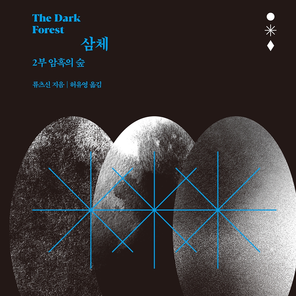 류츠신 저 이현아 역 | 2016